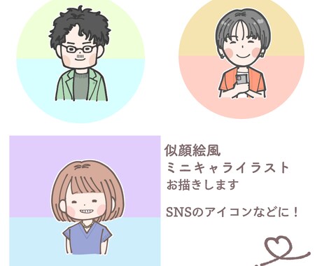 似顔絵風　SNSアイコン用イラスト描きます 似顔絵風のミニキャラなイラストを描きます イメージ1