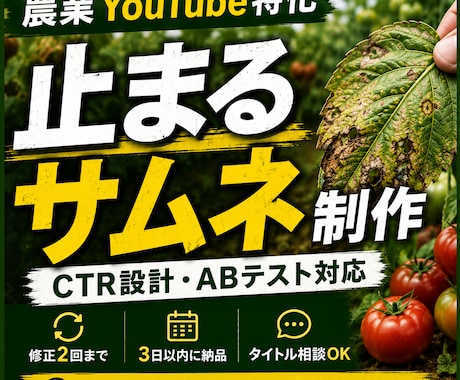 農業YouTube特化サムネを作成します ただ目立つだけではなく、“農家の判断を止める”サムネを。 イメージ1