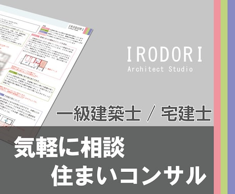 住まいづくりのお悩み一級建築士/宅建士が解決します 家づくりの気になるを、もっと気軽に、もっと詳しくアドバイス イメージ1
