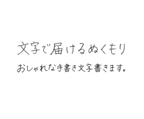 文字で届けるぬくもり、おしゃれな手書き文字書きます あたたかみのある手書き文字、お書きします✍️ イメージ1