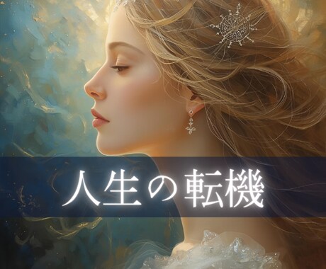 神秘タロット/人生の折り返し地点・未来設計を視ます ミッドライフクライシス/40代からの可能性開花リーディング イメージ1