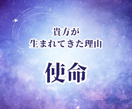 貴方の使命を占います ◆貴方が生まれてきた理由・ミッション◆ イメージ1
