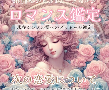 シングル様限定❤️次の恋愛についてを鑑定致します 出逢いの場所とお相手様の特徴をお伝えします イメージ1
