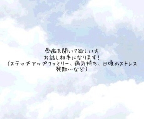 愚痴を聞きます 否定も肯定もしません。（ステップアップファミリー） イメージ1