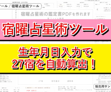 宿曜占星術自動鑑定ツールを提供します 27宿と相性鑑定書をExcelで作成 イメージ1