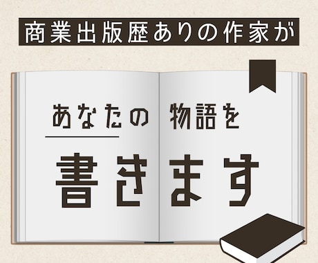 商業出版経験を持つ作家が小説・物語をお書きします 自費出版やKindle主大案、雑誌向けの短編・起業ストーリー イメージ1