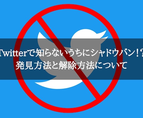 Twitterのシャドウバンや凍結対策教えます ゲームメディア勤務のディレクターがツイッターを徹底解説！！ イメージ1