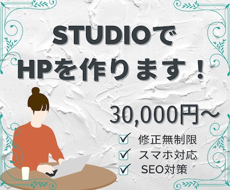 ご要望のオリジナルサイトをSTUDIOで作ります 短期間かつ丁寧に理想のサイトを一緒に作成いたします イメージ1