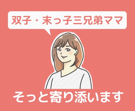 三兄弟ママである私が話し相手になります 双子と末っ子育児ママが、あなたのお話をじっくりお聞きします。 イメージ1