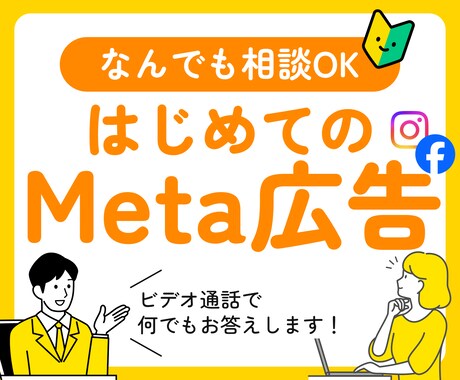 ビデオ通話でMeta広告のギモンをすべて解消します Meta広告をこれから始める方、初心者の方におすすめ！ イメージ1