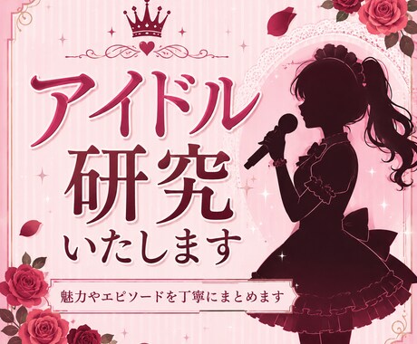 アイドル研究いたします イメージ1