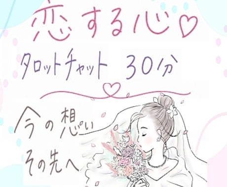 タロット占い30分♡恋のチャット鑑定♡占います 占い結果をお伝えしてから30分間のご質問タイム☆秘密厳守 イメージ1