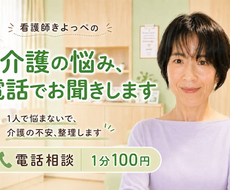 介護の悩み、看護師が電話でお聞きします ひとりで抱えないで、介護の不安を整理します イメージ1