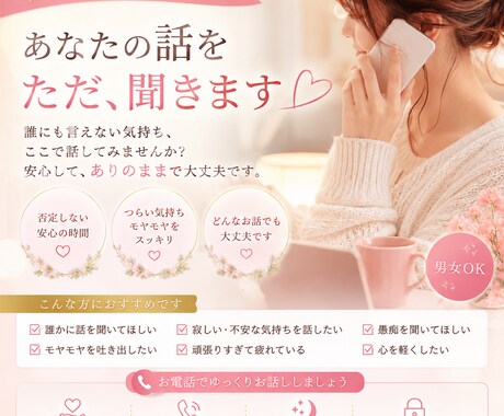誰にも言えない気持ち♡やさしくお聞きします 否定しません♡あなたの気持ちが軽くなる電話相談です♡ イメージ1