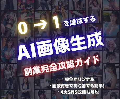 2024年最新！画像生成AIのマネタイズ教えます 初心者でも0から1が達成できる！現役マーケターが解説 イメージ1