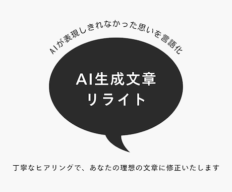 AI特有の違和感を無くした文章に修正します AIが表現しきれなかったあなたの思いを言語化いたします イメージ1