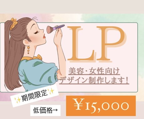 女性向けのLPデザイン！丁寧に、心を込めて作ります 特別価格（2名まで）『15000円！！』で受注します！ イメージ1