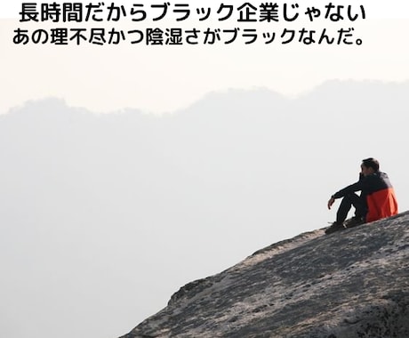 ブラック企業での話し聞きます 私もブラック企業に勤めてました。ご心配なご家族の方もどうぞ。 イメージ1