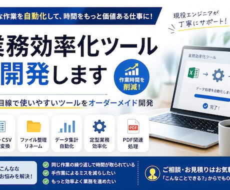 業務効率化ツールを開発します 手作業を減らすツールを丁寧に開発します イメージ1