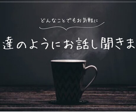 お友達感覚でお話し聞きます なんでも気軽にお話ししましょう!! イメージ1