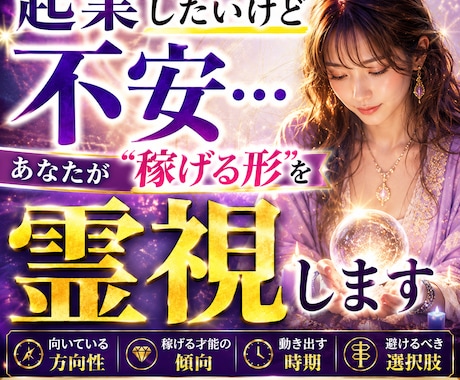 起業したいけど不安…あなたが“稼げる形を霊視します 魂の設計図から稼げる使命と成功導線を霊視・時期・避ける選択肢 イメージ1