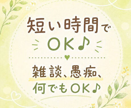 お話、ゆっくりお聴きします 我慢しなくていい、安心して話せる場所 イメージ2