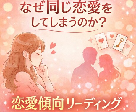 あなたの恋愛傾向読み解きます 同じ恋愛パターンで悩んでいませんか？ イメージ1