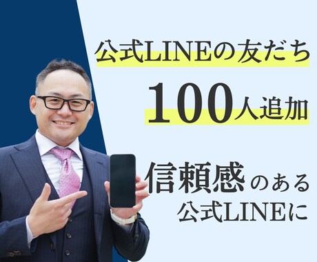 公式LINE友達を増やします 公式LINEの友だちを賢明に増やす イメージ1