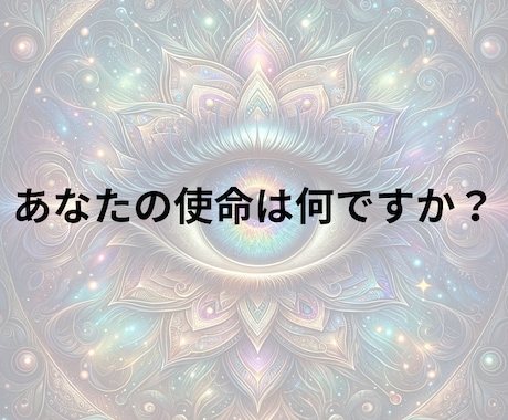 使命霊視−何をやるべきか、教えます 遠隔霊視であなたの使命をお伝えいたします。 イメージ2