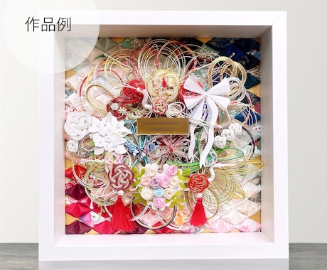 ご祝儀袋を水引アートにリメイクします 名前と結婚記念日が印字された『記念日カード』付き水引アート♪ イメージ2