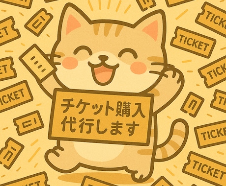 即レス！チケット抽選申込と先着販売購入を代行します できる限り即レス＆迅速対応を心がけています イメージ1