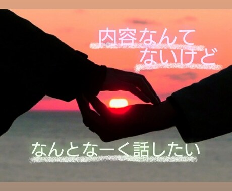 5分でも♪誰かと話したいとき、お聞きします 病院、公的機関で、キャリア13年のカウンセラー☆ イメージ1