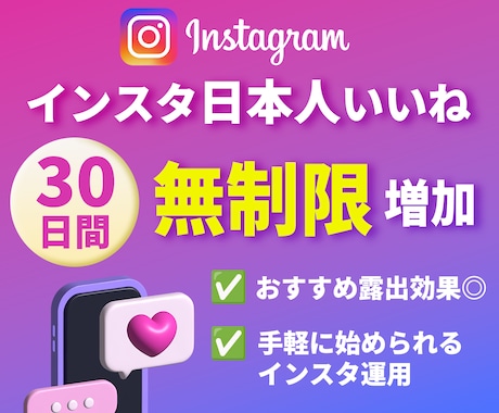 インスタ日本人いいね30日間無制限で増加します 手間ゼロでInstagram運用  減少無し インスタ日本人 イメージ1