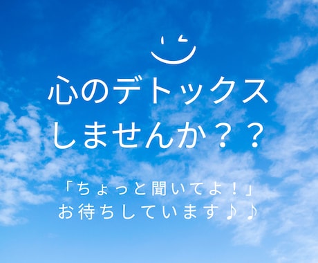 心のデトックス☆彡ほっと一息つける時間を提供します 「ちょっと聞いてよ！」をお待ちしています♪短時間OKです イメージ1