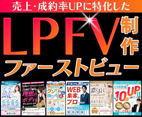 心を掴む！LPのファーストビューを制作します 「LPはあるけど反応がない」最初の画面で離脱されてませんか? イメージ1