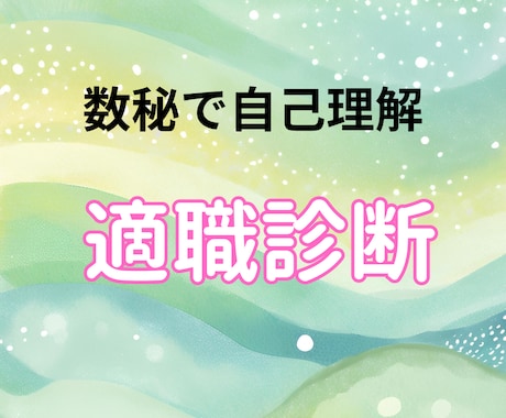 数秘術でわかる！あなたの適職・才能を鑑定します 数秘術でわかる、あなたの才能と適職 イメージ1