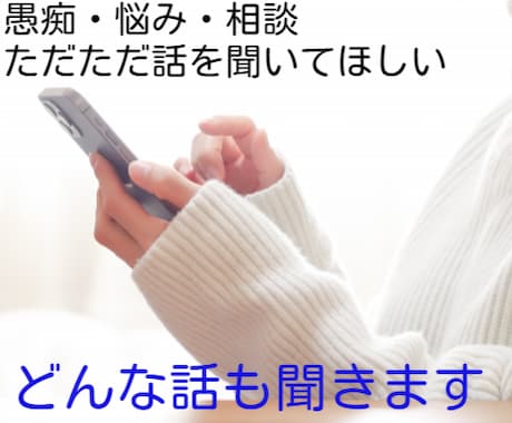 誰かに話を聞いてほしい方、あなたの話優しく聞きます どんな話でもOK!安心してお話しできる時間をご提供します! イメージ1