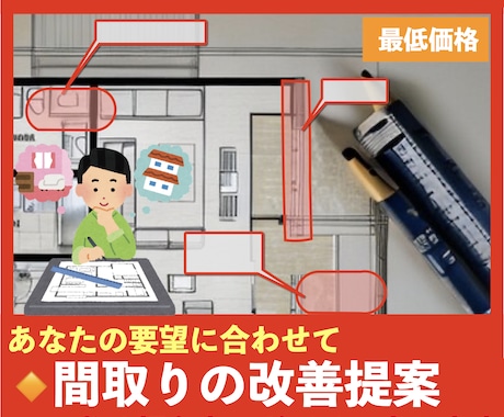 最低価格!ご検討中の間取りの改善提案をします 30才一級建築士があなたの要望に答えます。後悔のない家づくり イメージ1