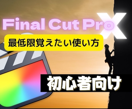 動画編集＊ファイナルカットプロの使い方を教えます 【動画解説あり】初心者が最低限覚えてたい動画編集スキル伝授！ イメージ1