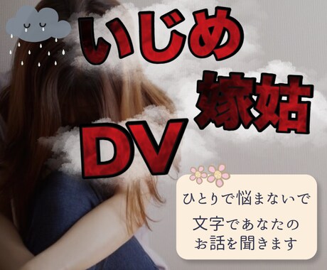 DVやモラハラで悩んでる方の相談にのります DVやモラハラ旦那さんから離れられない…何でもお話聞きます イメージ1
