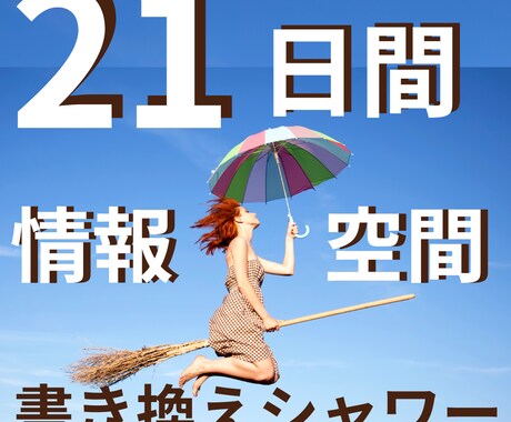 強力！【21日間】毎日情報空間の書き換え致します 情報空間書き換えのシャワーでスピード感を体験して頂けます。 イメージ1