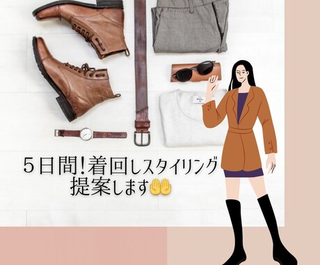 ５日間！着回しスタイリング提案します あなただけの５日間着回しスタイリング提案します！ イメージ1