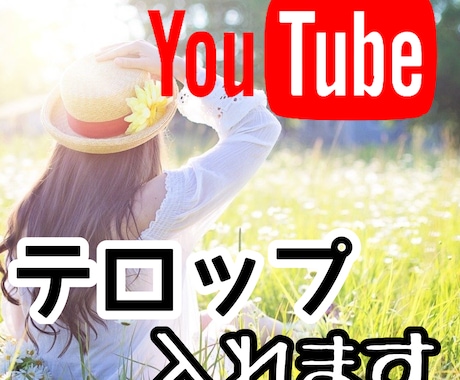 YOUTUBE動画の【テロップ】作成を代行します 動画制作で面倒な【フルテロップ】を代行し、編集を効率化！ イメージ1