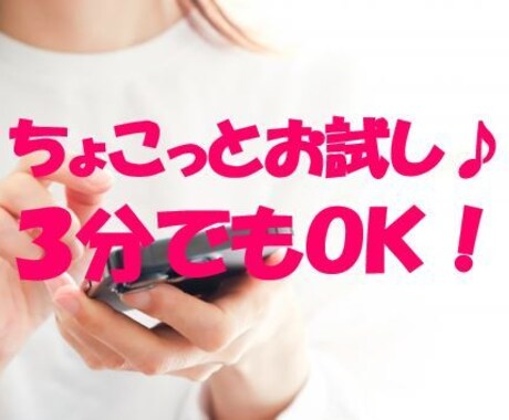 ちょこっとお試し３分でもＯＫ！どんな話でも聴きます 「今すぐ話したい！」悩み・モヤモヤなんでも聴かせて！ イメージ1
