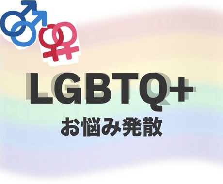 セクシャルマイノリティのお話をレズビアンが聞きます /友達と話している感覚で楽しみましょう◎ イメージ1