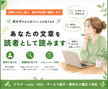 添削とは少し違います、読み手目線でレビューします あなたの代わりに、一人の読み手になります。 イメージ1