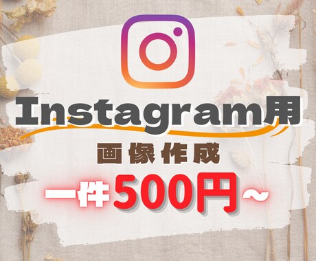 Instagramの投稿用画像作成します 1件500円より承ります!早い返信対応が可能です! イメージ1