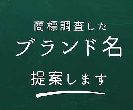 商標登録を目指したブランド名を5案提案します Amazonブランド申請に必要な、売れるネーミングを提案 イメージ1