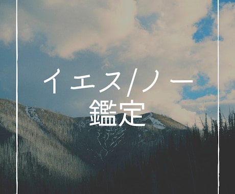 貴方の悩みイエス、ノーかで回答します 恋愛、結婚、片思い、仕事、転職、不安、貴方の悩みを占います。 イメージ1