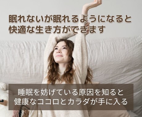 眠れないが眠れるようになると快適な生き方ができます 睡眠を妨げている原因を知ると健康なココロとカラダが手に入る イメージ1